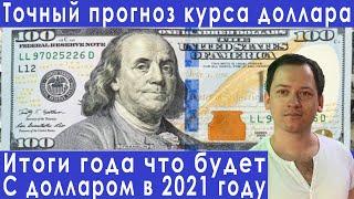 Прогноз курса доллара рубля на 2021 год итоги что будет дальше с рынком акций долларом евро рублем