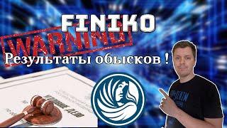 Финико обзор | Чем закончились обыски в офисах Finiko ?