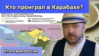 Кто проиграл в Карабахе. Итоги для России. Геополитика. Кречетов - политическая аналитика.