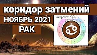 ♋️ РАК ПЕРЕМЕНЫ! КОРИДОР ЗАТМЕНИЙ - гороскоп НОЯБРЬ 2021, Астролог Olga.