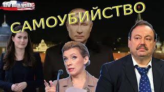 Геннадий Гудков: «Путин совершил самоубийство»