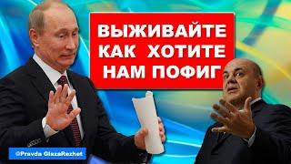 Путин бросил население России на произвол судьбы. Крах экономики | Pravda GlazaRezhet