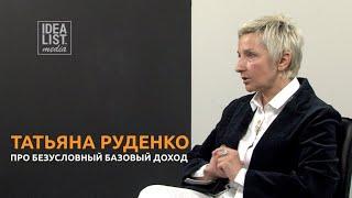 Татьяна Руденко про безусловный базовый доход.