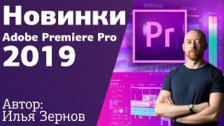 Обзор "Новинки Premiere Pro CC 2019" от Ильи Зернова