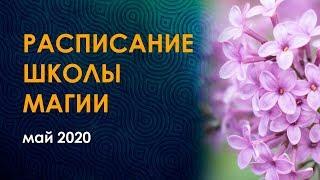 Расписание школы Велимира и Бронислава на май 2020. Руны, Сефиротика, магия.