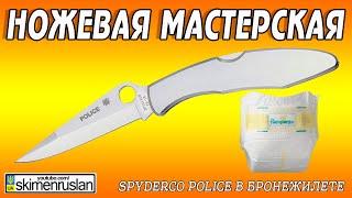Spyderco Police - в БРОНЕЖИЛЕТЕ