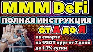 MMM DeFi ИНСТРУКЦИЯ МММ на USDT смарт контракт обзор отзывы регистрация
