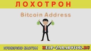 Bitcoin Address - реальные отзывы о лохотроне