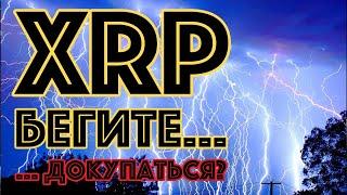 Риппл XRP: ЭТИ ГРАФИКИ ДАЮТ СИГНАЛ НА МИНИМУМ +83 ПРОЦЕНТА! Новости криптовалюта Ripple Рипл