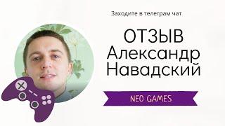 Александр Навадский - Добросовестный отзыв о NEO GAMES