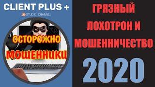 CLIENT PLUS (КЛИЕНТ ПЛЮС) - СЕРВИС ЛОХОТРОН И МОШЕННИЧЕСТВО 2020