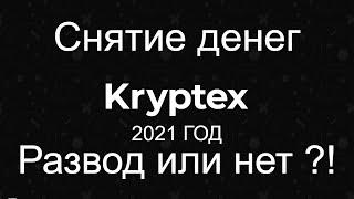 Kryptex снятие денег развод или нет ?! Майнинг 2021 год