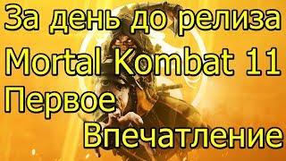 За День До Релиза Mortal Kombat 11 Первое Впечатление
