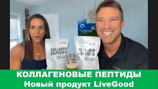 LiveGood - Коллагеновые пептиды LiveGood - НОВЫЙ продукт