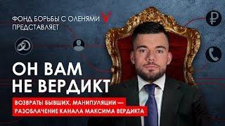 Максим Вердикт - Разоблачение ❗