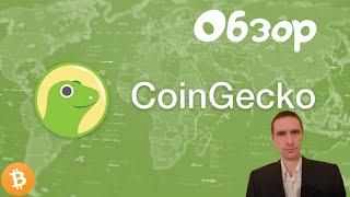 CoinGecko обзор | Фишки CoinGecko | как создать  криптопортфель на Коингеко