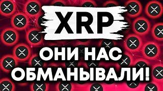 XRP RIPPLE ОНИ НАС ОБМАНЫВАЛИ!! РОСТ ВЫШЕ $1500 ДОЛЛАРОВ ПОСЛЕ ПОБЕДЫ НАД SEC!!!