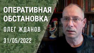 Олег Жданов. Оперативная обстановка на 31 мая (2022) Новости Украины