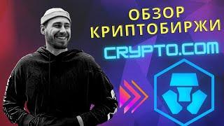 CRYPTO.COM! Обзор криптобиржи! Перспективы! Бонусы за регистрацию 25$ каждому!