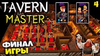 Tavern Master - Как Построить Отель - Как Правильно Провести Прием Короля и Королевы #4