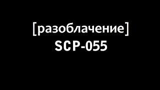 SCP-055 – Антимем РАЗОБЛАЧЕНИЕ (Анимация SCP)