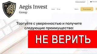 Aegis-invest.org отзывы - РАЗВОД. Как вернуть деньги от брокера-мошенника