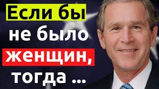 Цитаты 43-го президента США Джорджа Буша младшего. Мудрые мысли