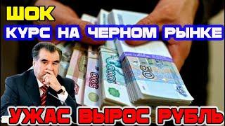 Курс рубля вырос ШОК! Это случилось! Новости Таджикистан Сегодня! курс на черном Рынке!