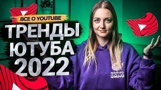 Тренды YouTube в 2022 году! Что будет актуально на Ютуб: визуал, контент, тенденции.