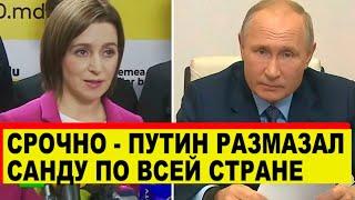 СРОЧНО - Путин "Размазал" Санду - Новости
