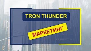 #Tronthunder Tronthunder Tron Thunder. Проект, Обзор, Маркетинг, Регистрация, Пассивный доход.