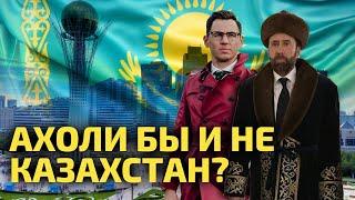 АХОЛИ бы и не купить Казахские акции? Как ситуация в Казахстане влияет на инвест климат?