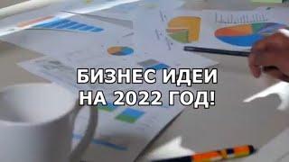 ТОП-5 ПЕРСПЕКТИВНЫХ БИЗНЕС ИДЕЙ НА 2022 ГОД! Бизнес идеи! Бизнес 2021!