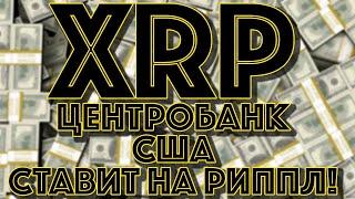 РИППЛ XRP: мы нашли неубиваемую криптовалюту пока США готовятся банить криптовалюты. Новости Ripple!