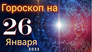 Гороскоп на завтра 26 Января 2022 для всех знаков зодиака. Гороскоп на сегодня 26 Января 2022