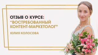 Колосова Юлия отзыв о курсе "Востребованный контент-маркетолог" Ольги Жгенти