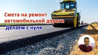 Смета на ремонт автомобильной дороги // Делаем с нуля
