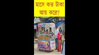 এরা মাসে কত টাকা আয় করে | business idea Bangla | street food business idea3 #shorts