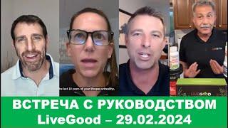 LiveGood - Встреча с основателями компании #LiveGood - 29.02.2024 - (Русский перевод робота) #Ливгуд