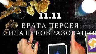 ЭНЕРГИЯ ВРАТ 11.11 ,КАКОЕ ВАШЕ ЖЕЛАНИЕ ИСПОЛНИТСЯ