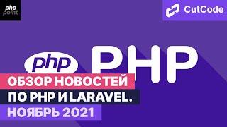 PHP и Laravel дайджест ноябрь 2021. Обзор новостей по ПХП и Ларавел