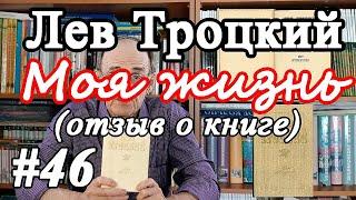 Лев Троцкий "Моя жизнь" (отзыв о книге)