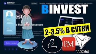 binvest.ltd - 2-3.5% В СУТКИ / Куда вложить деньги в интернете / Новый инвестиционный проект