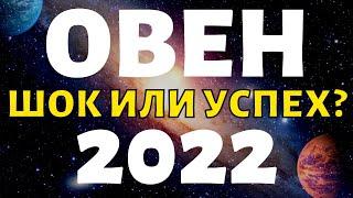 ОВЕН ПРОГНОЗ НА 2022 ГОД НА 12 СФЕР ЖИЗНИ гороскоп на год таро
