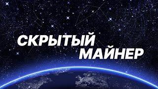 СКРЫТЫЙ МАЙНЕР 2022 / ТЕСТ / ОБЗОР / АНТИВИРУСЫ