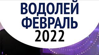 Водолей ФЕВРАЛЬ 2022 - перспектива бизнес дел. Душевный гороскоп Павел Чудинов