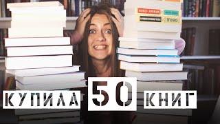 Огромные книжные покупки - 50 книг за месяц || Горячие новинки и много классики