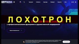 cryptozeus-exchange.site ОТЗЫВЫ ОСТОРОЖНО ЛОХОТРОН! СКАМ!
