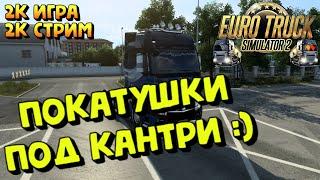 Euro Truck Simulator 2 - ТЕСТОВЫЙ СТРИМЧИК :)