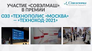 Участие «Совэлмаш» в премии ОЭЗ «Технополис «Москва» — «ТЕХНОХОД 2021»